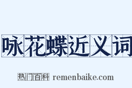咏花蝶近义词是什么意思的图片